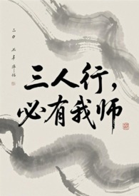 三人行，必有我师（ABO）